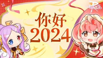 元旦特辑 | 一起展开2024年的新地图！