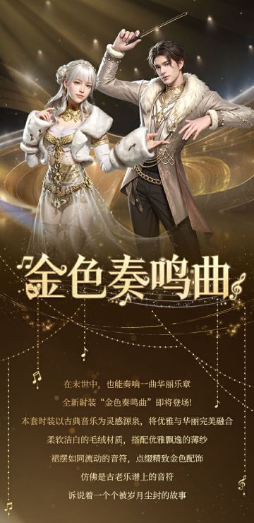 时装爆料 | 琴弦轻舞，音符跃动，在金色奏鸣曲中与旋律共鸣