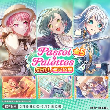招募预告·「★5Pastel＊Palettes成员1人确定招募」