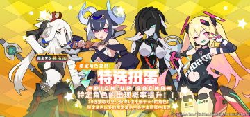 「角色特选扭蛋」活动开启预告