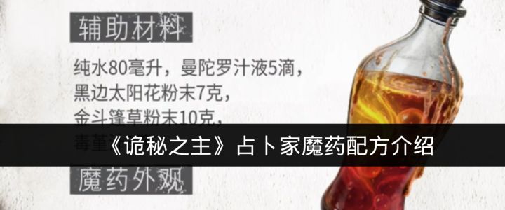 《诡秘之主》占卜家魔药配方介绍截图