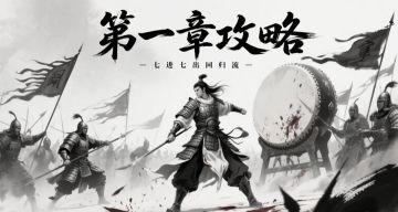 【攻略】第一章通关思路：七进七出回归流