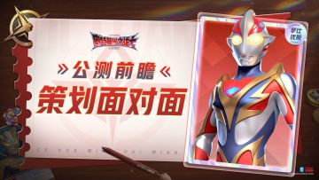 【策划面对面】公测前瞻独家专访来啦！来听听策划的心声吧~