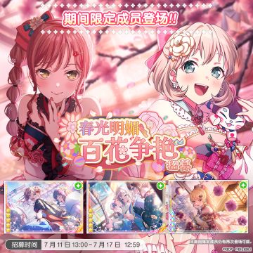招募预告·「春光明媚百花争艳招募」
