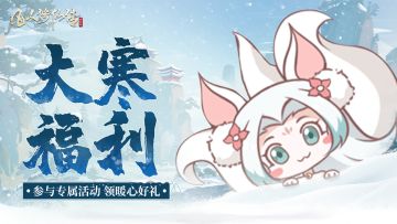 大寒有礼丨分享深冬雪景，解锁大寒专属节气好礼！