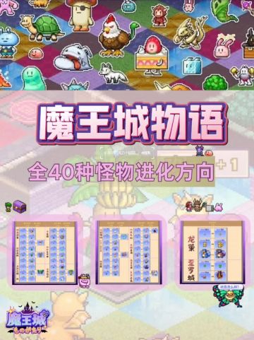 【授权发布】魔王城物语攻略合集-进化方向/高耸之塔喜好/布局图
