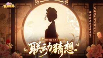 【花园资讯】 神秘联动线索曝光，猜猜 TA 是谁！🌿