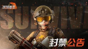 游戏违规行为处罚公告（4月28日-5月4日）