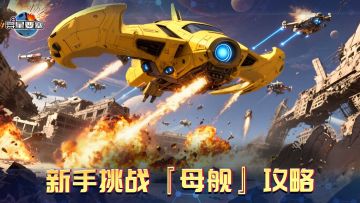 《异星要塞》新手挑战『母舰』攻略