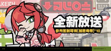 「全新放送」活动说明