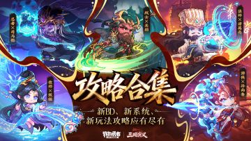 【像素三国】版本攻略合集丨BD搭配、新玩法、系统等攻略一应俱全