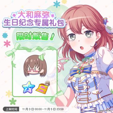 全新「麻弥生日纪念专属礼包」上架！