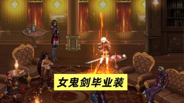 四大女鬼剑抄作业！70级毕业装备一览！