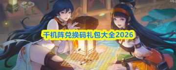 《千机阵》2026最新礼包码大全附赠64800玉璧获取攻略