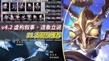【V4.2攻略】「虚构叙事·造象立说」攻略｜11支配队推荐