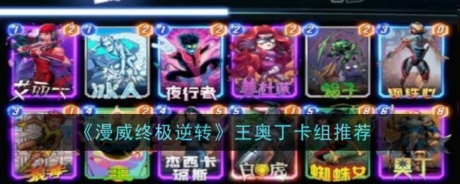 《漫威终极逆转》王奥丁卡组推荐截图