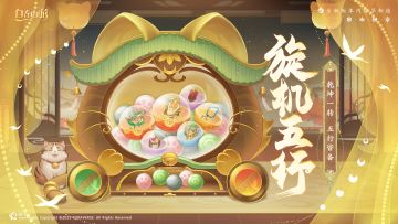 活动速报丨旋机五行开启！机缘珍宝皆在一转之间！