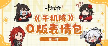 【千机阵】微信Q版表情包上线啦（第一弹）