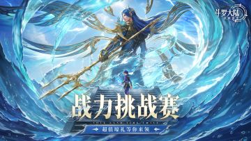 战力挑战赛 | 战力飙升，登顶巅峰！超值壕礼等你来领~