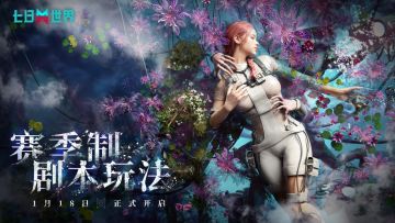 【星尘调查局】赛季制剧本玩法已开启报名