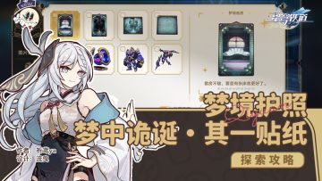 梦境护照10（梦中诡诞·其一） 贴纸收集攻略