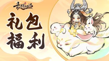 礼包福利|皓月凝道韵，清辉映仙途