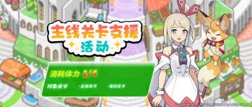 「主线关卡支援」活动开启预告