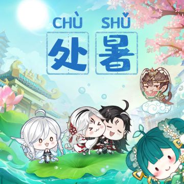 河图寻仙记 | 【处暑】之后，秋意正浓