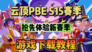 云顶PBES15 新赛季！明日正式上线！手游下载教程分享！