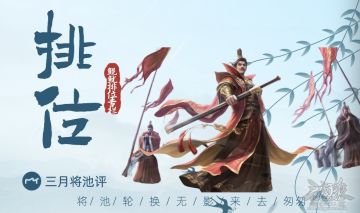 【排位专栏】S3将池轮换无影，来去也匆匆