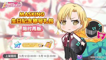 「MASKING生日纪念称号礼包」即将再次上架！