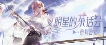 新本相何时上线？520活动拉上红心好友一起！本周茶话会超有料！