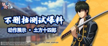 抢先看 | 动作展示 · 土方十四郎