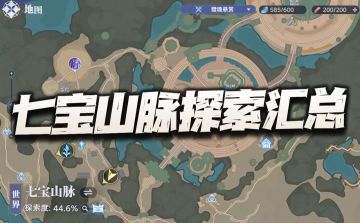 猎魂世界：七宝山脉全收集攻略！包含宝箱、回忆等全探索要素汇总