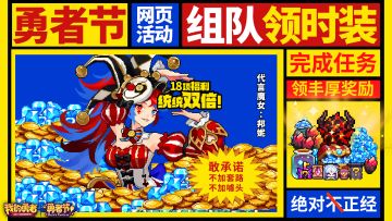 【勇者节】网页活动丨勇者大挑战开启！完成任务拿限定宠物蛋！