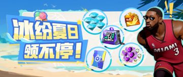 米宝不演了这些奖励你来就有，7月23日新活动抢先看 ！