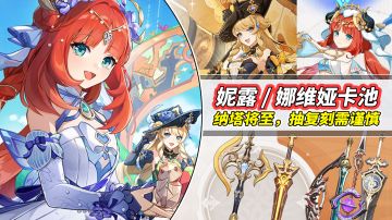 【V4.8攻略】#角色攻略#妮露娜维娅卡池分析｜神器月光剑回归！