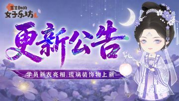 更新公告丨3月26日 学员新衣亮相，琉璃装饰物上新！
