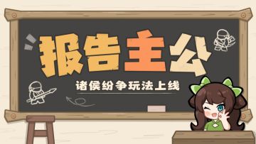 内含福利丨全新PVP玩法【诸侯纷争】上线！策略对决，实时交锋！