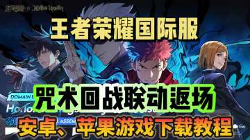 王者荣耀国际服x咒术回战联动返场！游戏下载教程分享