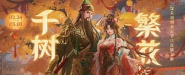 【官方活动】2.24-3.1 元宵祈愿传说武将胡金定来袭 千树繁花*谋