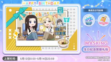 全新「MASKING生日纪念贺图礼包」上架预告！