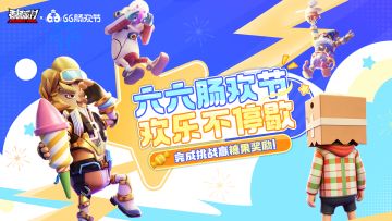 【福利活动】六六肠欢节，欢乐不停歇！完成挑战赢糖果奖励~