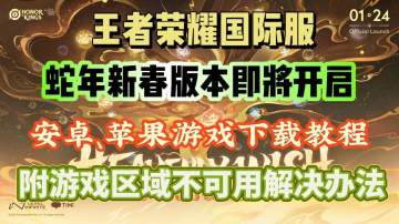 近期王者国际服活动内容汇总！附游戏区域不可用解决方法
