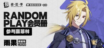 【已开奖】Random Play会员册—雨果