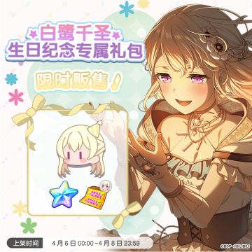 全新「千圣生日纪念专属礼包」上架！