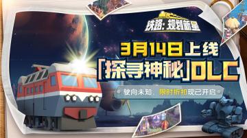 驶向未知！全新DLC「探寻神秘」3月14日更新，限时折扣现已开启！