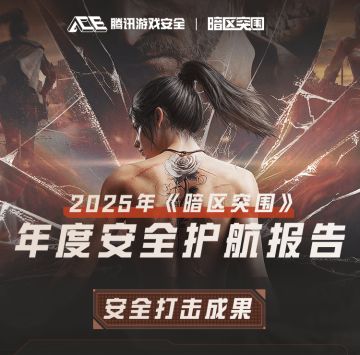 2025年《暗区突围》年度安全护航报告