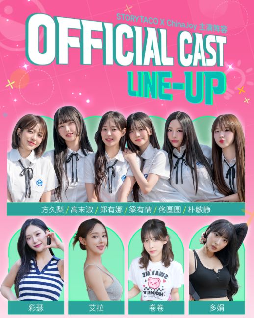真人互动影游《阿西2》携10位主演亮相ChinaJoy 2026截图
