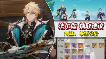 【月之四】法尔伽抽取建议｜替选武器推荐，命座加金策略